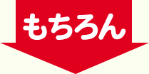 もちろん