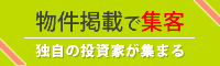 物件掲載