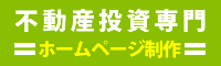 不動産投資専門ホームページ