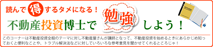不動産投資博士で勉強しよう!