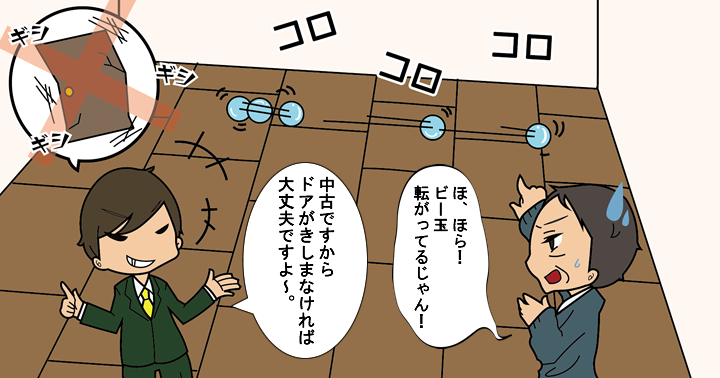 床の傾斜が気になる