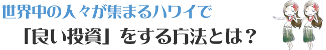 「良い投資」をする方法とは?