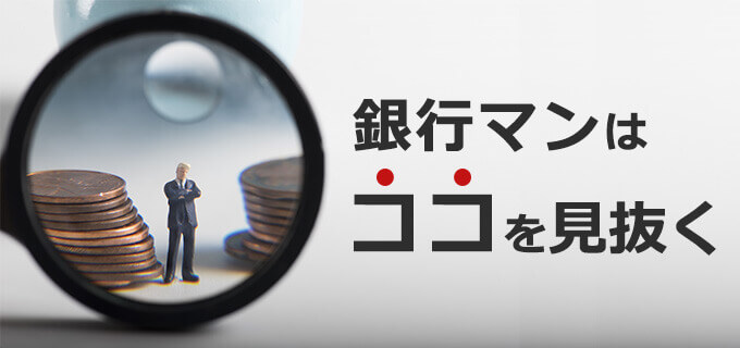 ―元銀行マン大家さんが語る!―
銀行マンはココを見ている!融資を容易にする資料の準備とは!?