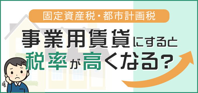 自宅を事業用として賃貸した場合 税金が高額になると聞いたのですが 実際どのような違いがあるのでしょうか 勉強しよう 不動産投資博士