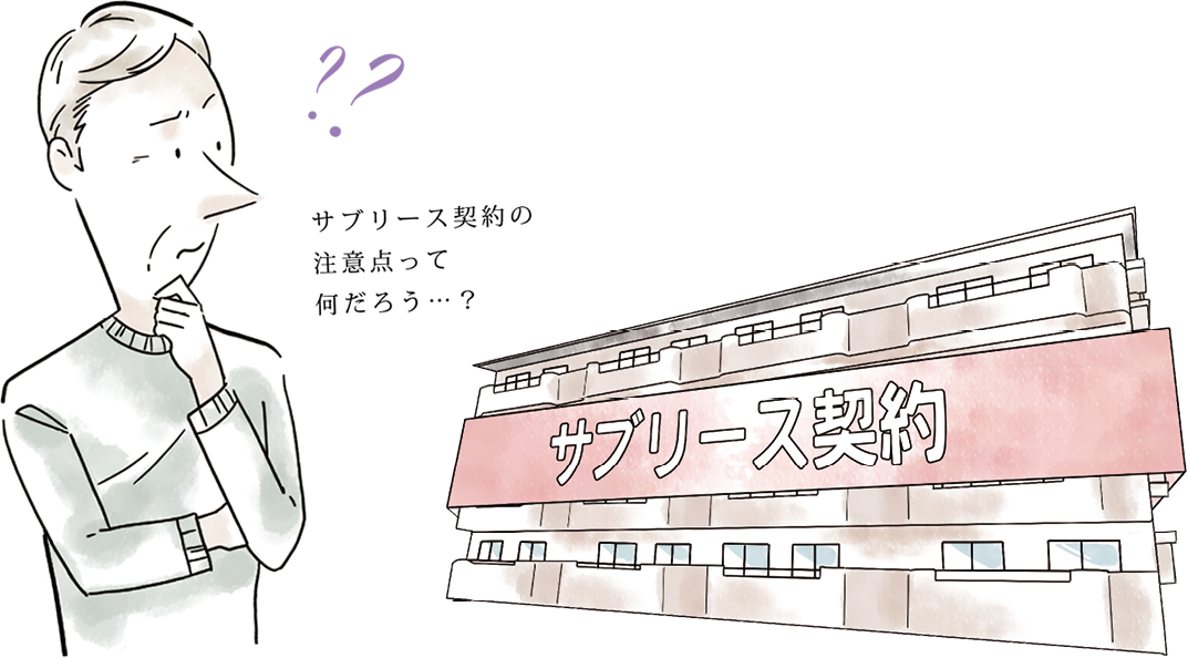 収益物件のサブリース契約での物件購入のポイントは?