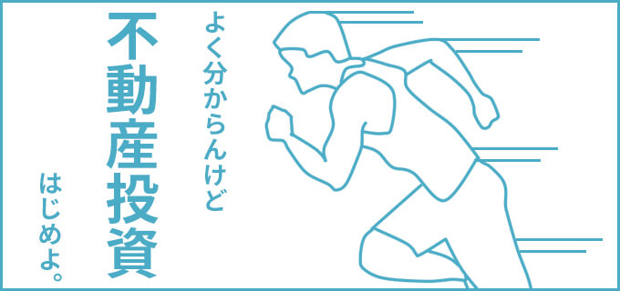 それ合ってる?大家さん【物件の買い方編】