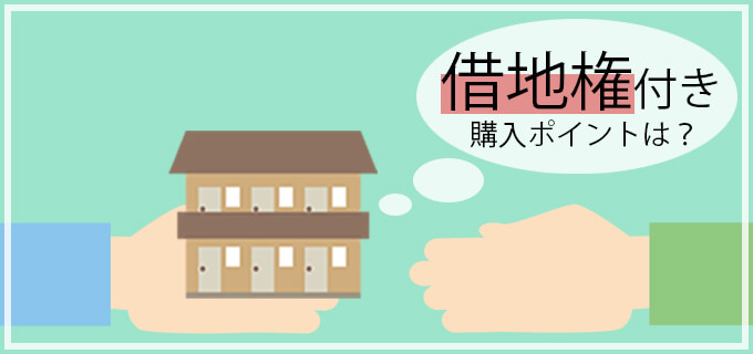 勝ち組大家への道 【物件の買い方編】