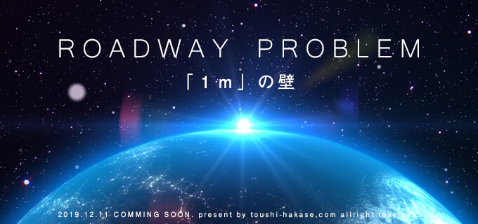 たった1m、違法建築の果てにあなたは何を思う。