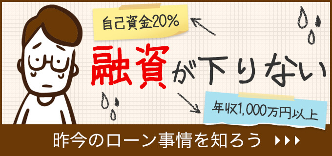 融資が通りにくくなった?昨今のローン事情とは