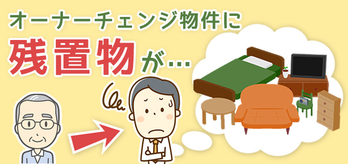 オーナーチェンジ物件に残置物が……どう対応すればいい?