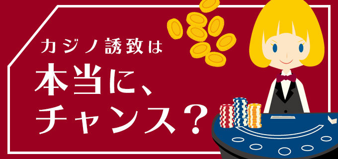 カジノ誘致エリアの土地の価値は上がるって本当?