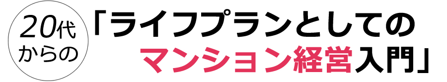 代からのマンション経営 団体信用生命保険による保険の代替効果 私設年金作りとは 株式会社青山メインランド 不動産投資博士