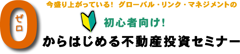 ゼロからはじめる不動産投資セミナー