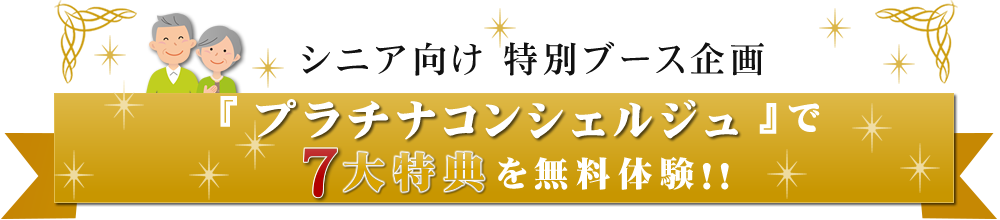 プラチナコンシェルジュ