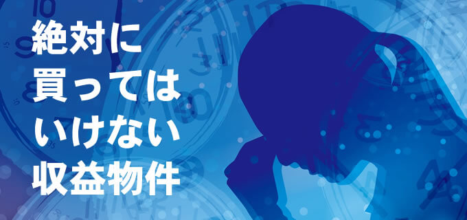 その道のプロが『ズバッ!!』買うべき?どんな物件を!??迷える投資家へ!