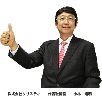 株式会社クリスティ 回答者