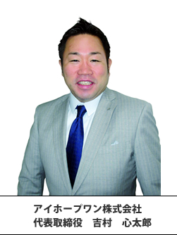 アイホープワン株式会社 回答者