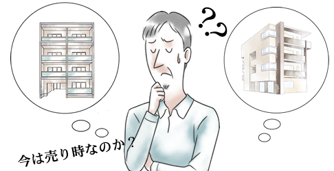 今は売り時?売却のタイミングとは?