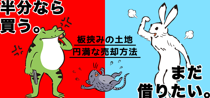 板挟みになっている土地を円満に売却する方法とは?