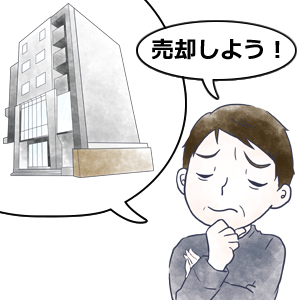 売却を考えるタイミングとは?