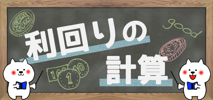 【今さら聞けない?!】「表面利回り」と「実質利回り」の違いって?