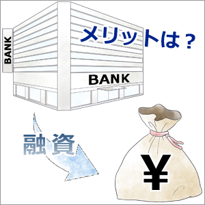 地方銀行での不動産ローン・融資のメリットは？