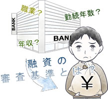 不動産投資ローン・アパートローンの金融機関による主な審査基準は?