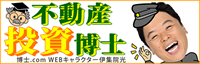 投資物件情報サイト「不動産投資博士」